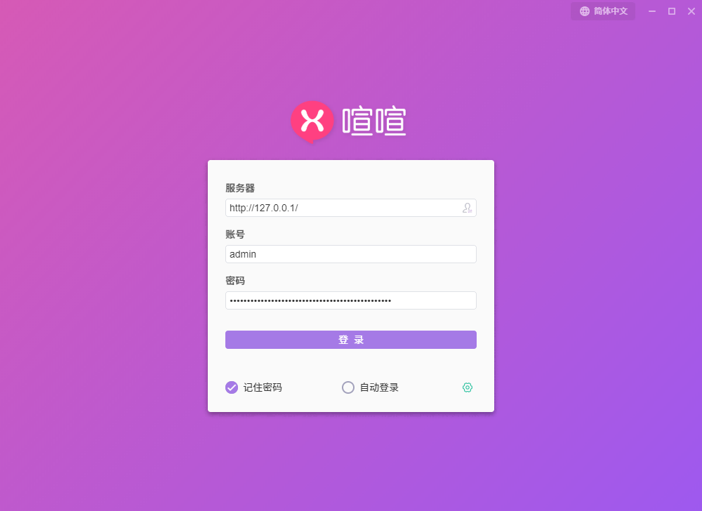 登录喧喧客户端