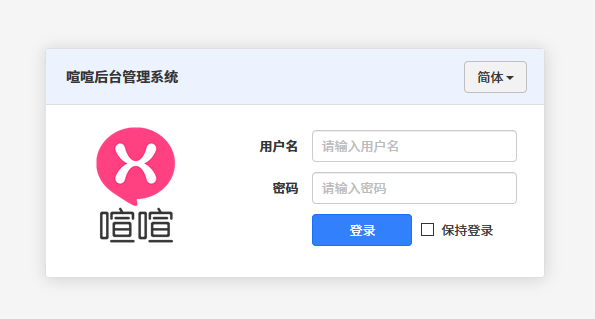 访问和登录喧喧后台