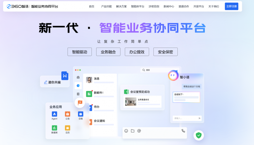 360智语安全管控功能演示