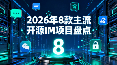 开源即时通讯软件有哪些？2026年8款主流开源IM项目盘点